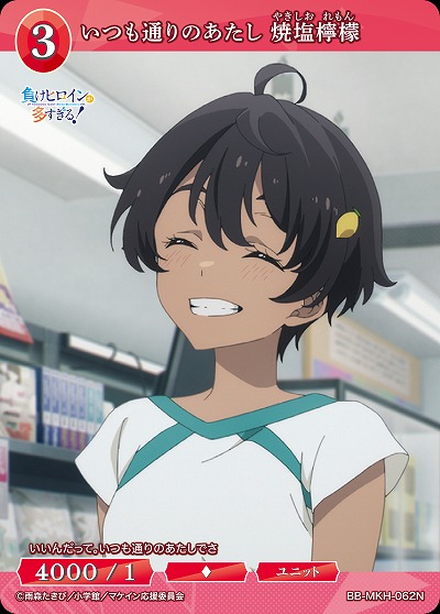 いつも通りのあたし 焼塩檸檬 【BB-MKH-062N】